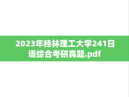 2023年桂林理工大学241日语综合考研真题.pdf
