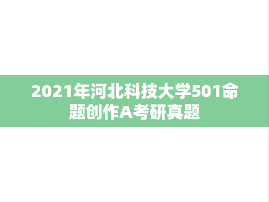 2021年河北科技大学501命题创作A考研真题