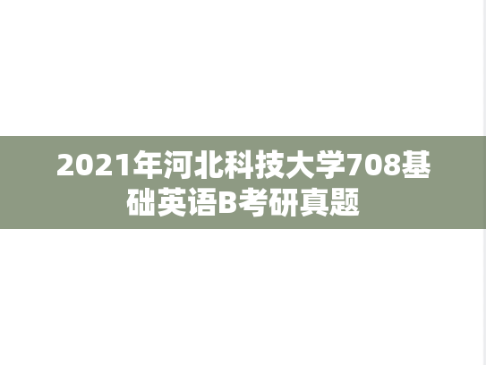2021年河北科技大学708基础英语B考研真题