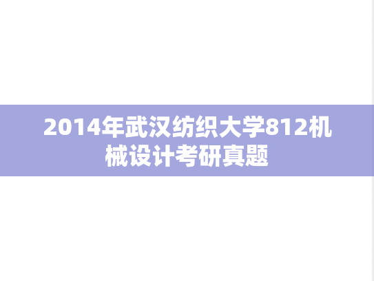 2014年武汉纺织大学812机械设计考研真题