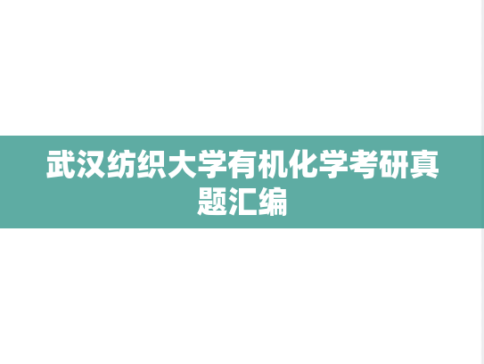 武汉纺织大学有机化学考研真题汇编