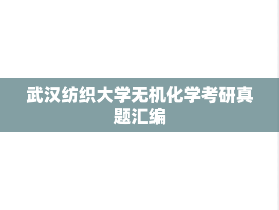 武汉纺织大学无机化学考研真题汇编