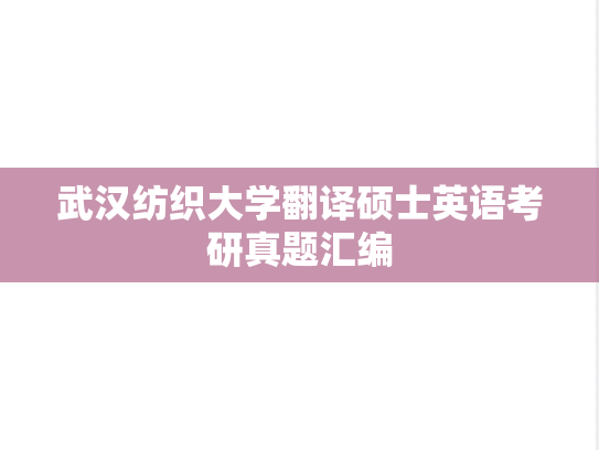 武汉纺织大学翻译硕士英语考研真题汇编