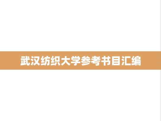 武汉纺织大学参考书目汇编