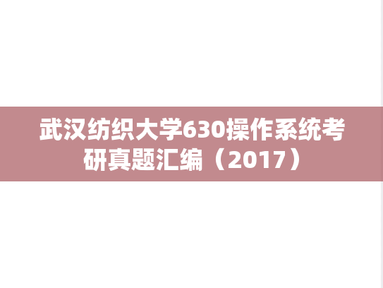武汉纺织大学630操作系统考研真题汇编（2017）