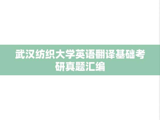 武汉纺织大学英语翻译基础考研真题汇编