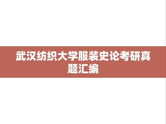 武汉纺织大学服装史论考研真题汇编
