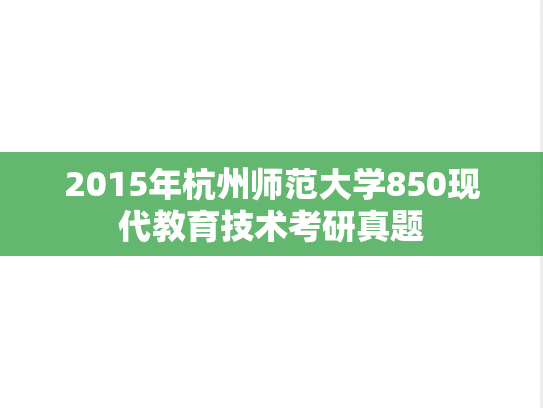 2015年杭州师范大学850现代教育技术考研真题