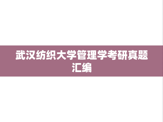 武汉纺织大学管理学考研真题汇编