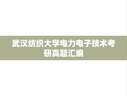 武汉纺织大学电力电子技术考研真题汇编