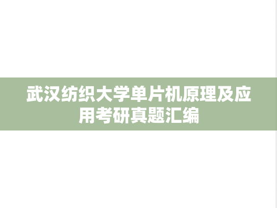 武汉纺织大学单片机原理及应用考研真题汇编