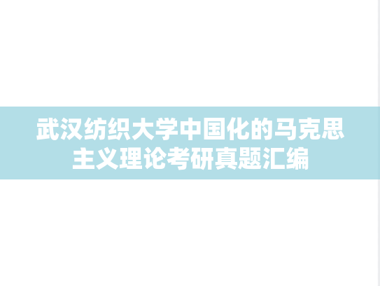 武汉纺织大学中国化的马克思主义理论考研真题汇编