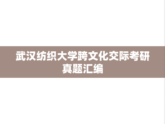 武汉纺织大学跨文化交际考研真题汇编