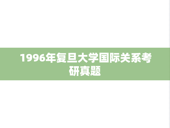 1996年复旦大学国际关系考研真题