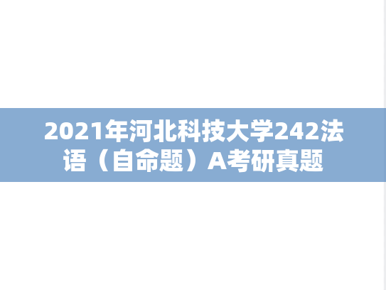 2021年河北科技大学242法语（自命题）A考研真题