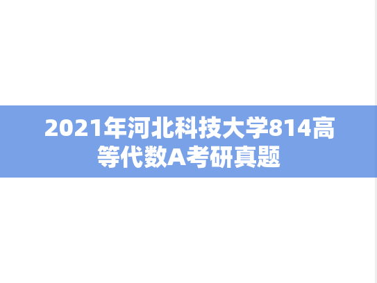 2021年河北科技大学814高等代数A考研真题