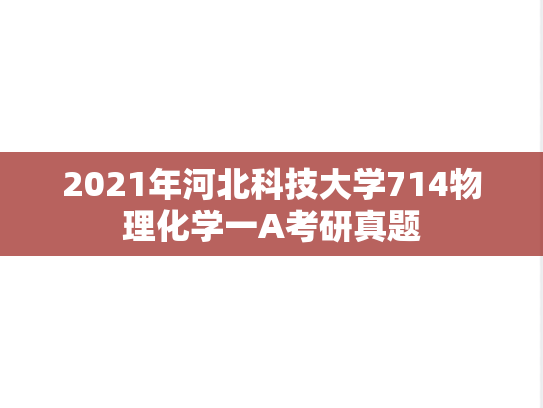 2021年河北科技大学714物理化学一A考研真题