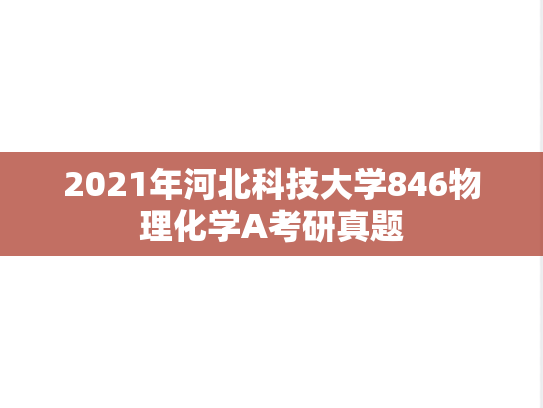 2021年河北科技大学846物理化学A考研真题
