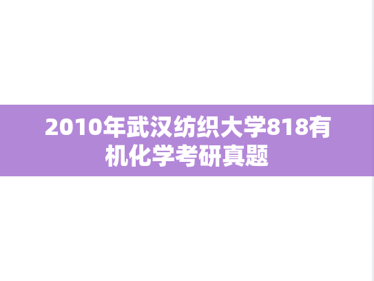 2010年武汉纺织大学818有机化学考研真题
