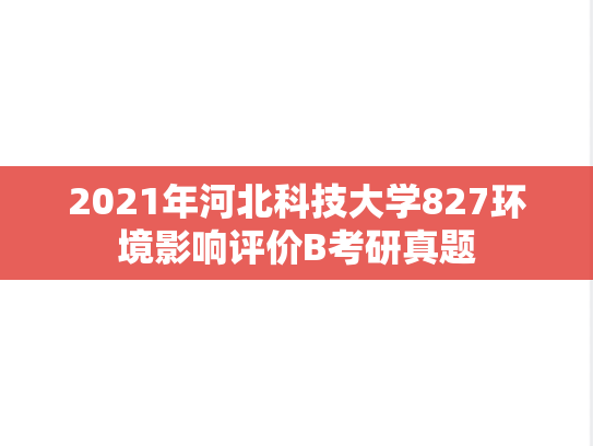 2021年河北科技大学827环境影响评价B考研真题