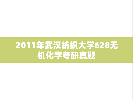 2011年武汉纺织大学628无机化学考研真题