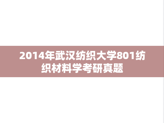 2014年武汉纺织大学801纺织材料学考研真题