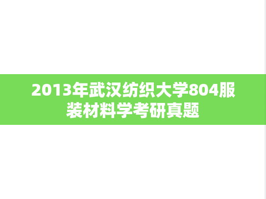 2013年武汉纺织大学804服装材料学考研真题