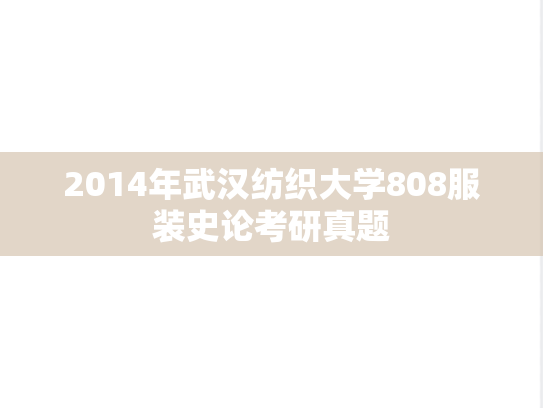 2014年武汉纺织大学808服装史论考研真题