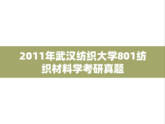 2011年武汉纺织大学801纺织材料学考研真题