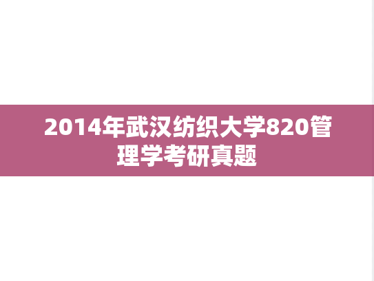 2014年武汉纺织大学820管理学考研真题