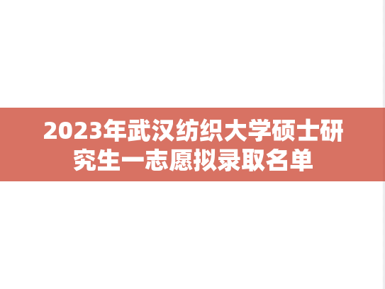 2023年武汉纺织大学硕士研究生一志愿拟录取名单