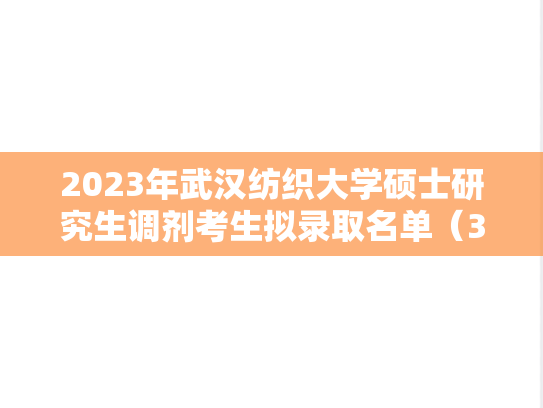 2023年武汉纺织大学硕士研究生调剂考生拟录取名单（3）