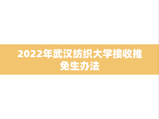 2022年武汉纺织大学接收推免生办法