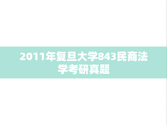 2011年复旦大学843民商法学考研真题