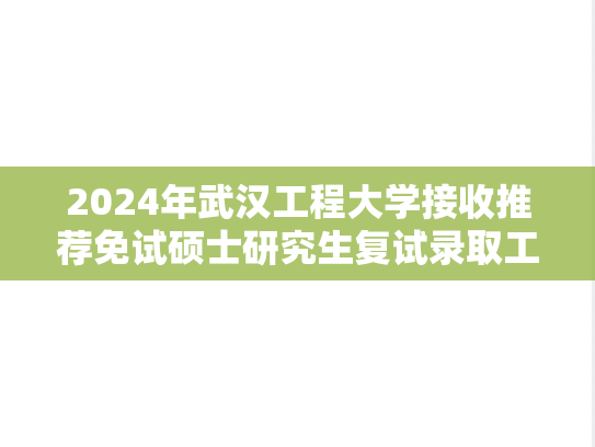 2024年武汉工程大学接收推荐免试硕士研究生复试录取工作方案