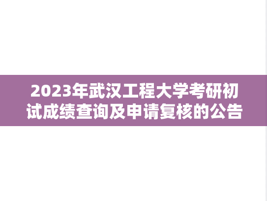 2023年武汉工程大学考研初试成绩查询及申请复核的公告