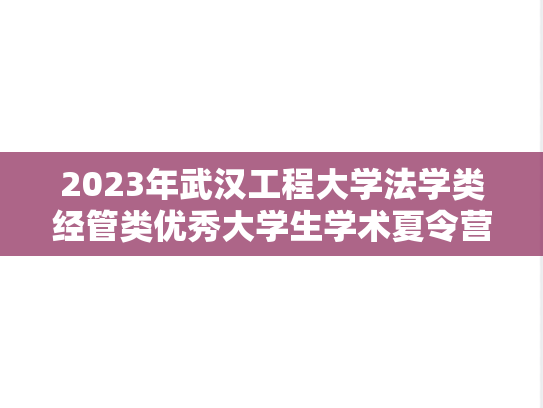 2023年武汉工程大学法学类经管类优秀大学生学术夏令营报名通知：管理学院
