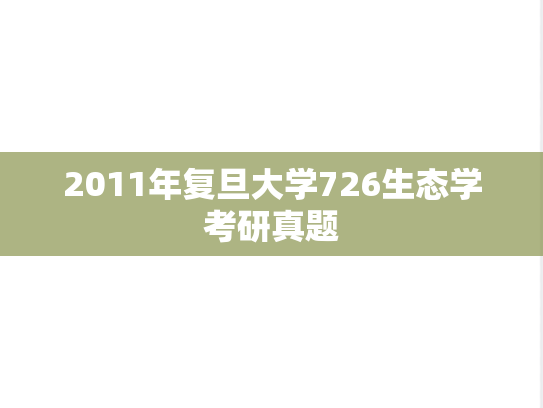 2011年复旦大学726生态学考研真题