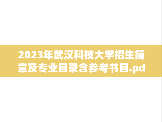 2023年武汉科技大学招生简章及专业目录含参考书目.pdf