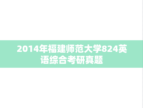 2014年福建师范大学824英语综合考研真题