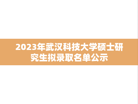2023年武汉科技大学硕士研究生拟录取名单公示