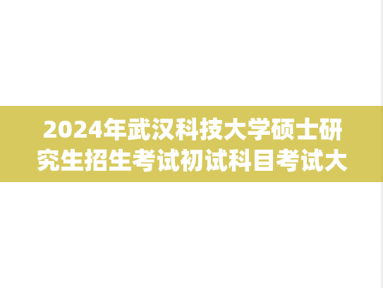 2024年武汉科技大学硕士研究生招生考试初试科目考试大纲.zip