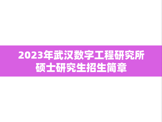 2023年武汉数字工程研究所硕士研究生招生简章