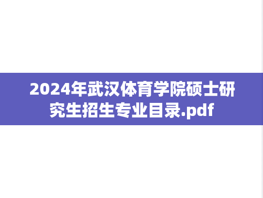 2024年武汉体育学院硕士研究生招生专业目录.pdf