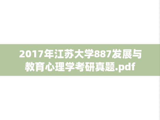 2017年江苏大学887发展与教育心理学考研真题.pdf
