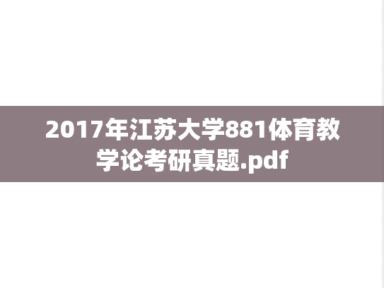2017年江苏大学881体育教学论考研真题.pdf
