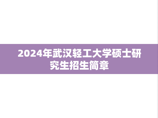 2024年武汉轻工大学硕士研究生招生简章