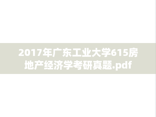 2017年广东工业大学615房地产经济学考研真题.pdf