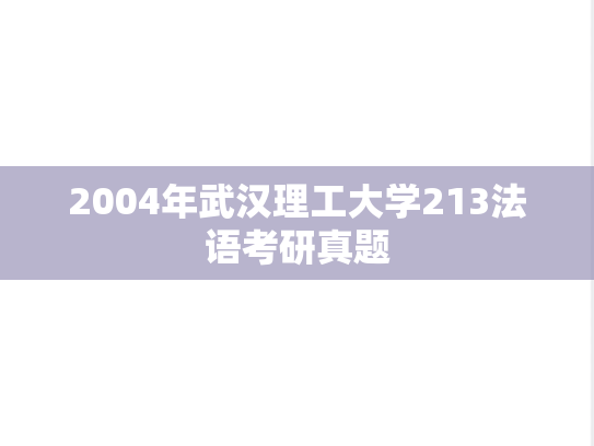 2004年武汉理工大学213法语考研真题