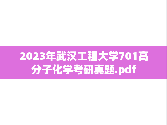 2023年武汉工程大学701高分子化学考研真题.pdf